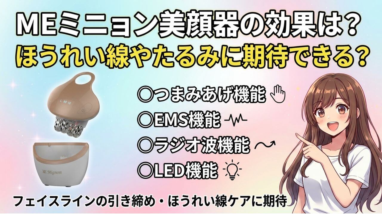 MEミニョン美顔器の効果は？ほうれい線やたるみに期待できる？ 
