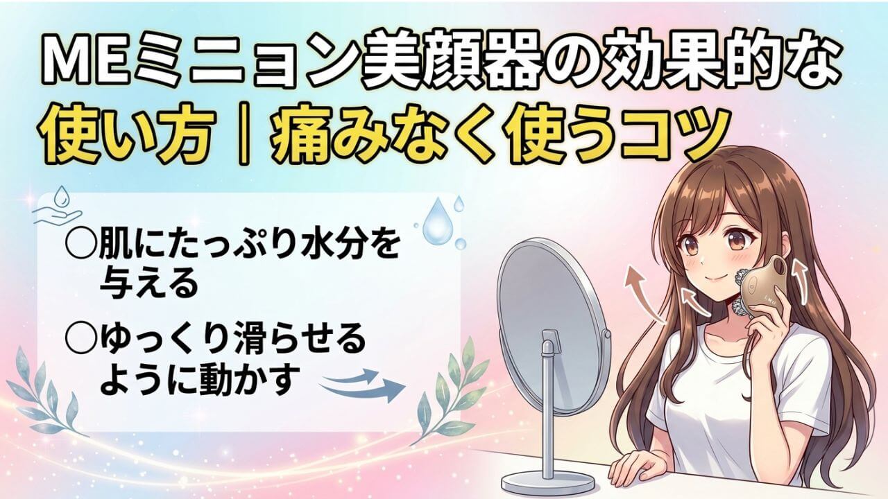 MEミニョン美顔器の効果的な使い方｜痛みなく使うコツ 