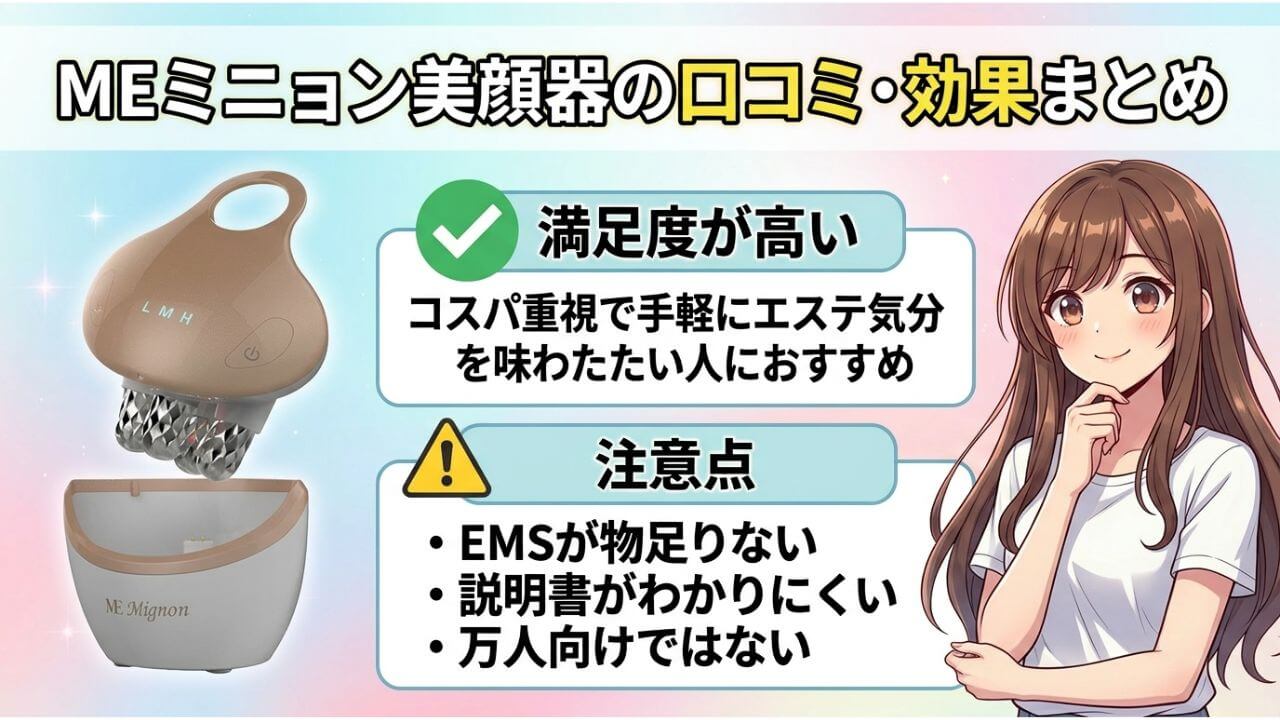 MEミニョン美顔器の口コミ・効果まとめ 