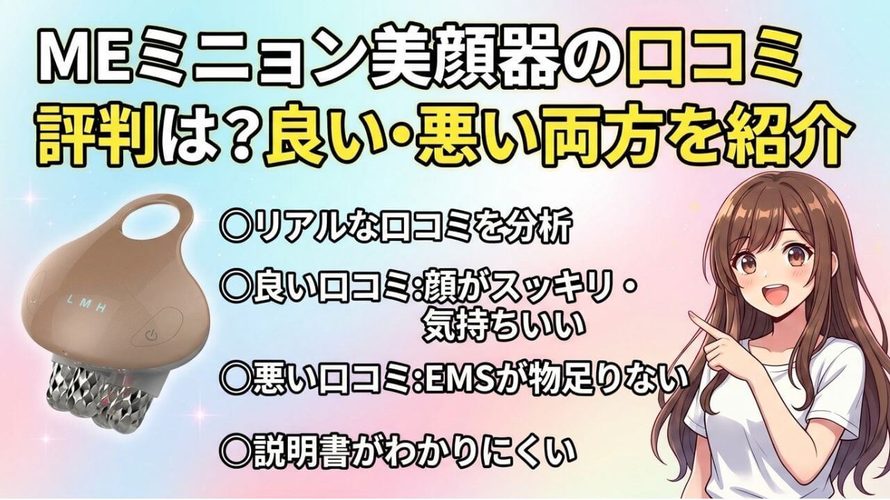 MEミニョン美顔器の口コミ評判は？良い・悪い両方を紹介 