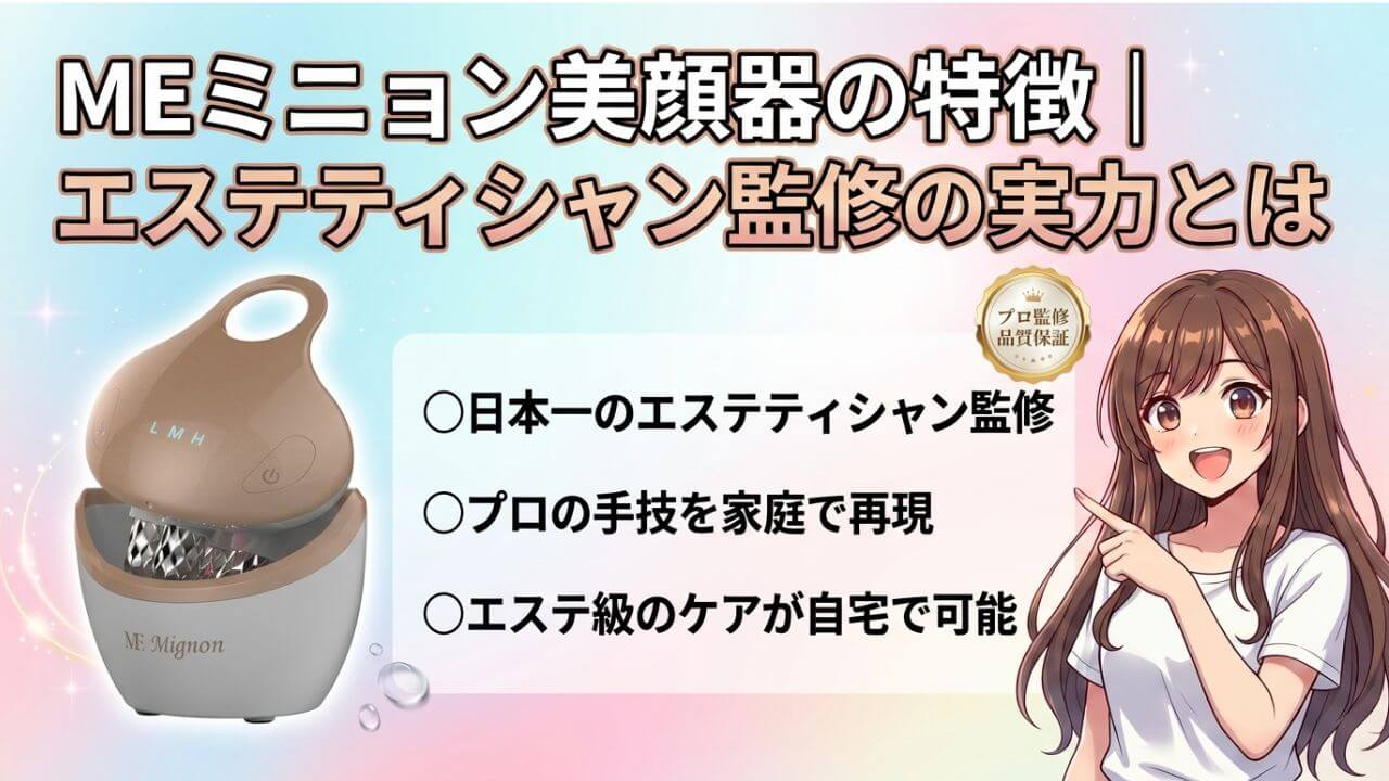 MEミニョン美顔器の特徴｜エステティシャン監修の実力とは 