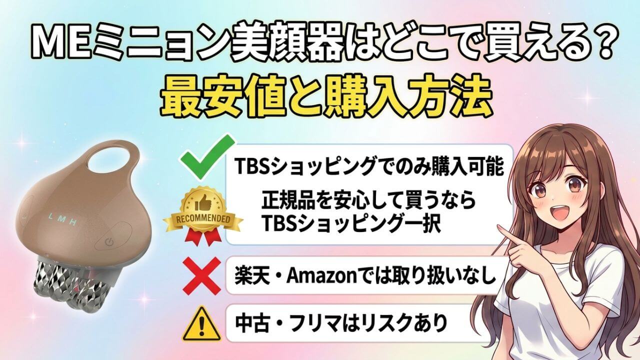 MEミニョン美顔器はどこで買える？最安値と購入方法 