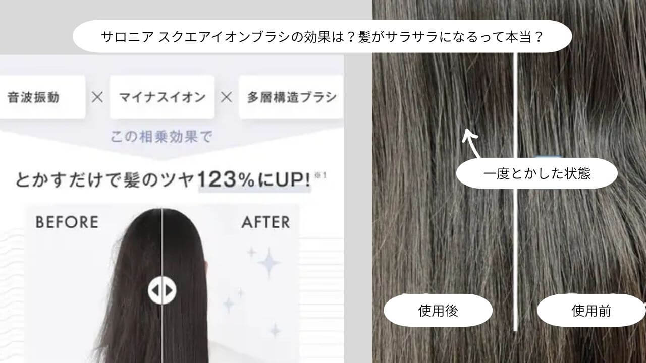 サロニア スクエアイオンブラシの効果は？髪がサラサラになるって本当？ 