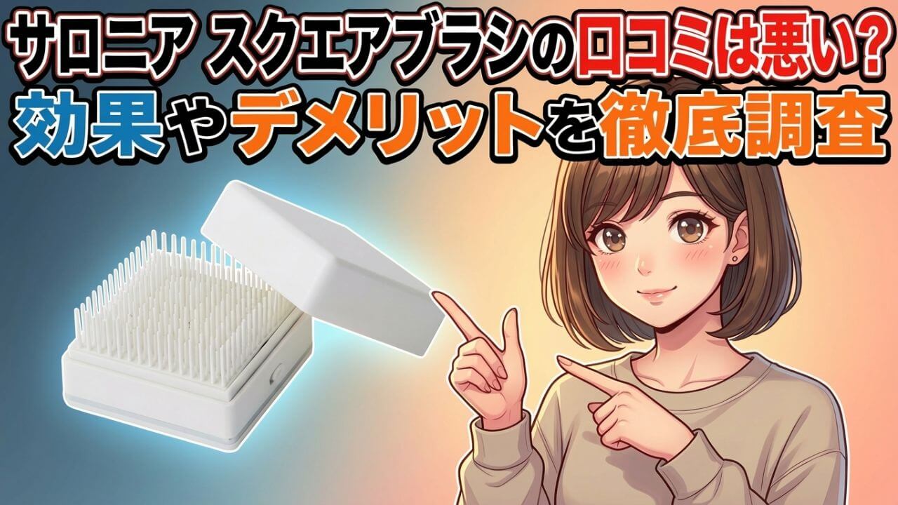 サロニア スクエアブラシの口コミは悪い？効果やデメリットを徹底調査