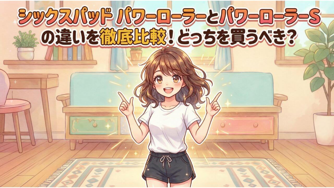 シックスパッド パワーローラーとパワーローラーSの違いを徹底比較！どっちを買うべき？