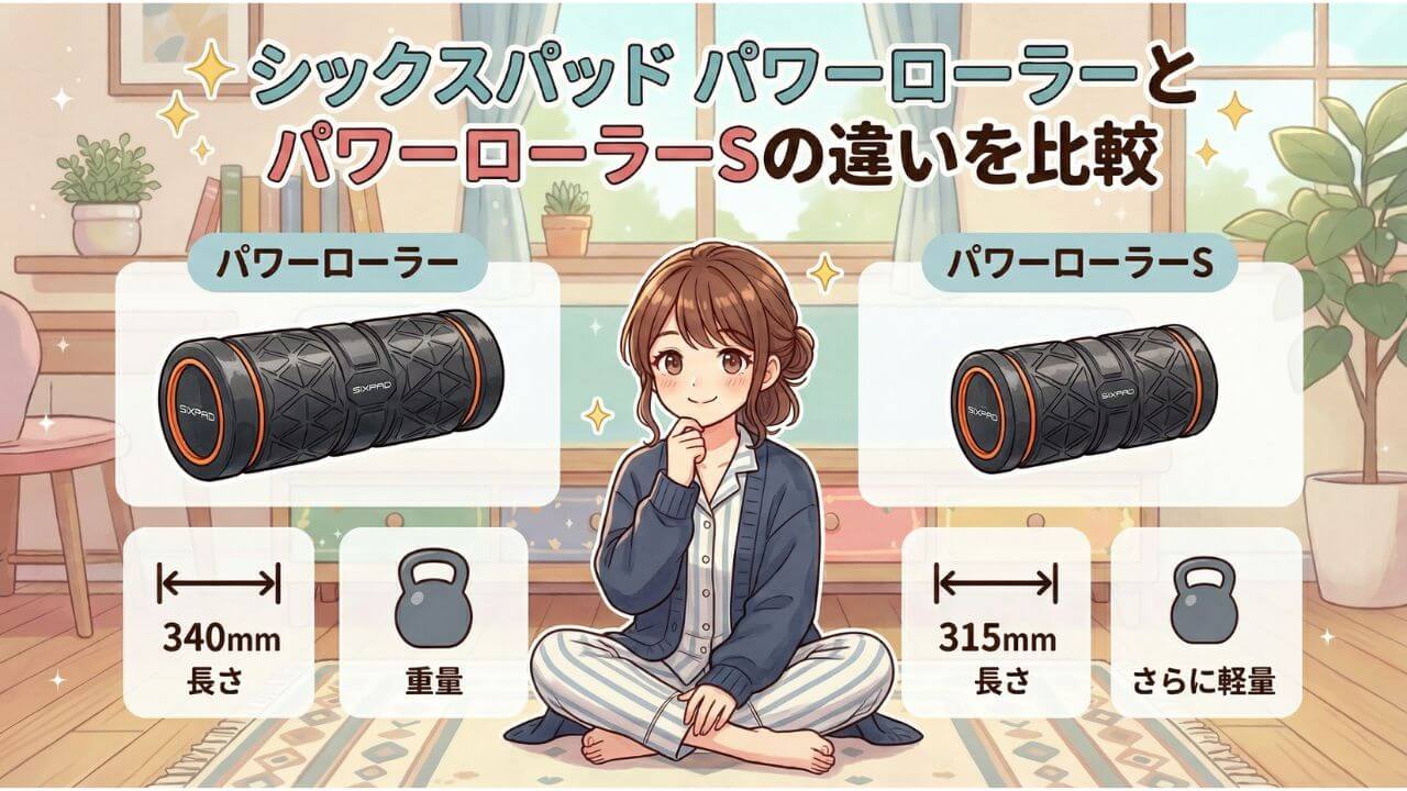 シックスパッド パワーローラーとパワーローラーSの違いを比較 