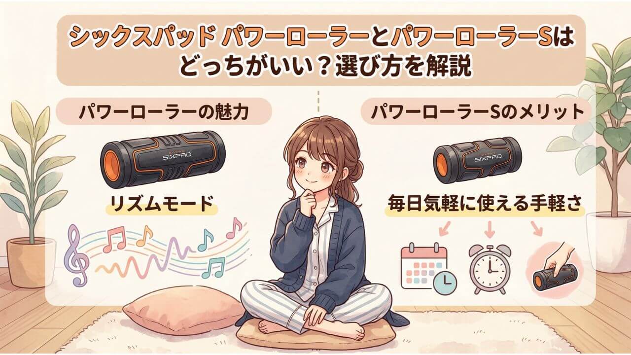 シックスパッド パワーローラーとパワーローラーSはどっちがいい？選び方を解説 