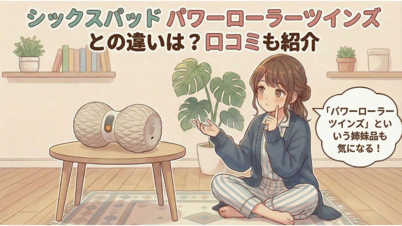 シックスパッド パワーローラーツインズとの違いは？口コミも紹介 