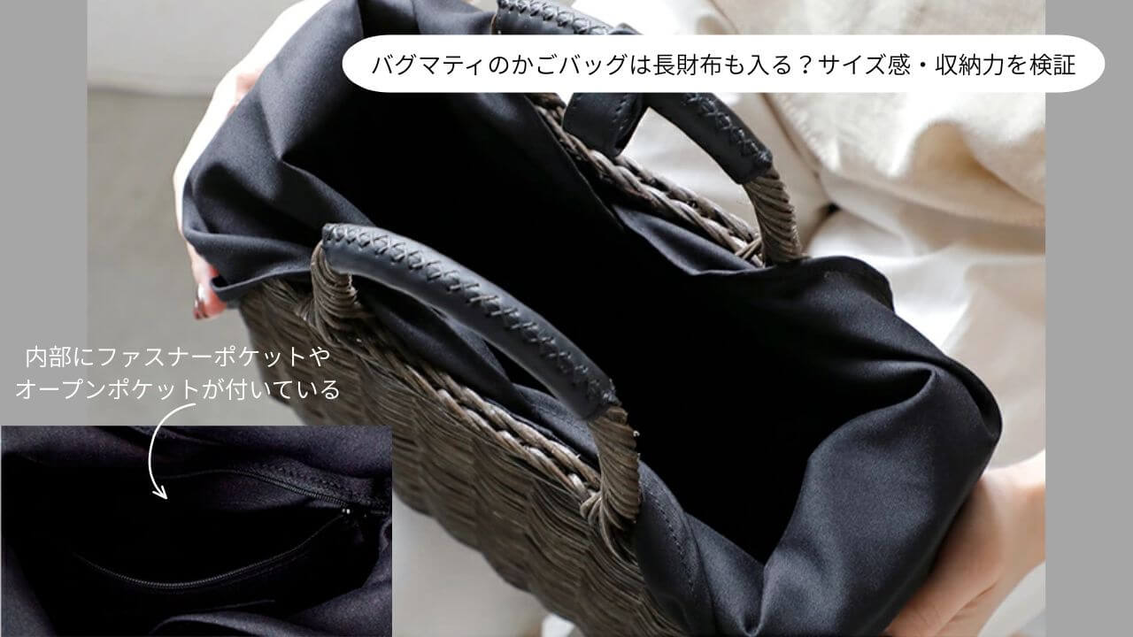 バグマティのかごバッグは長財布も入る？サイズ感・収納力を検証 