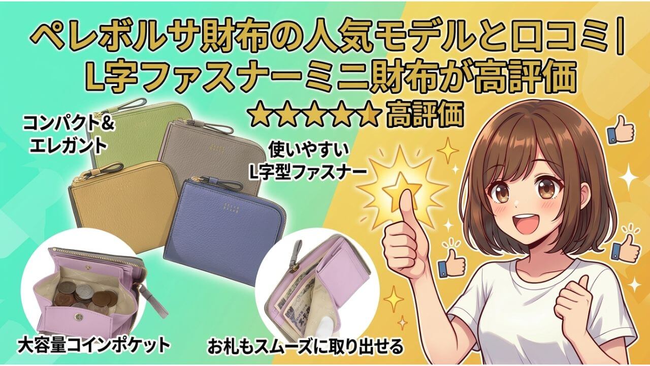 ペレボルサ財布の人気モデルと口コミ｜L字ファスナーミニ財布が高評価 