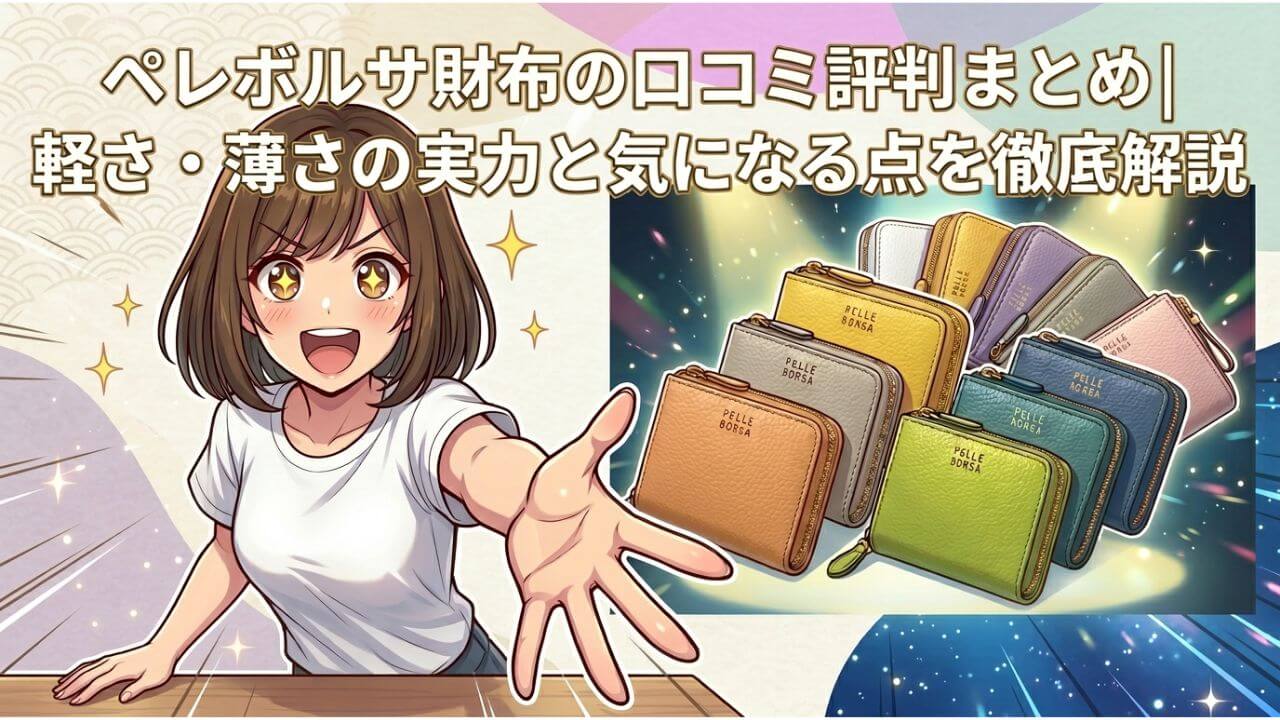 ペレボルサ財布の口コミ評判まとめ｜軽さ・薄さの実力と気になる点を徹底解説