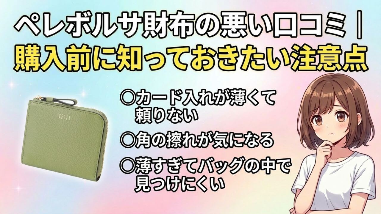 ペレボルサ財布の悪い口コミ｜購入前に知っておきたい注意点 