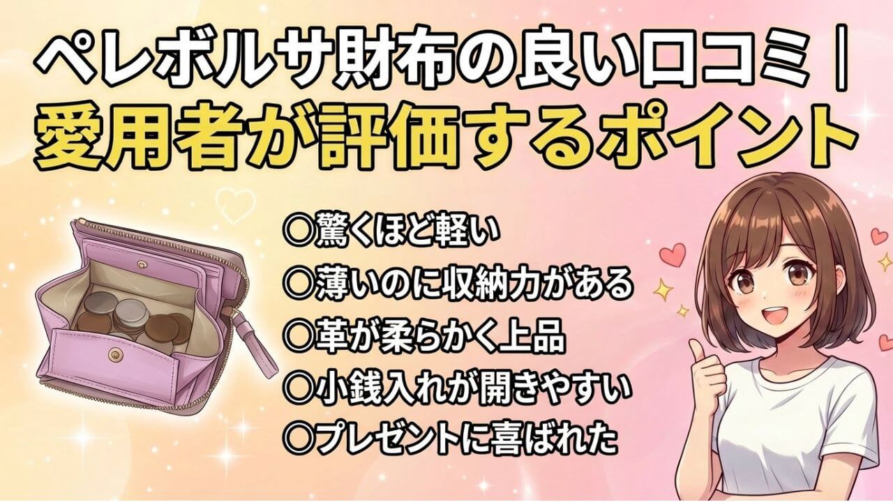 ペレボルサ財布の良い口コミ｜愛用者が評価するポイント 