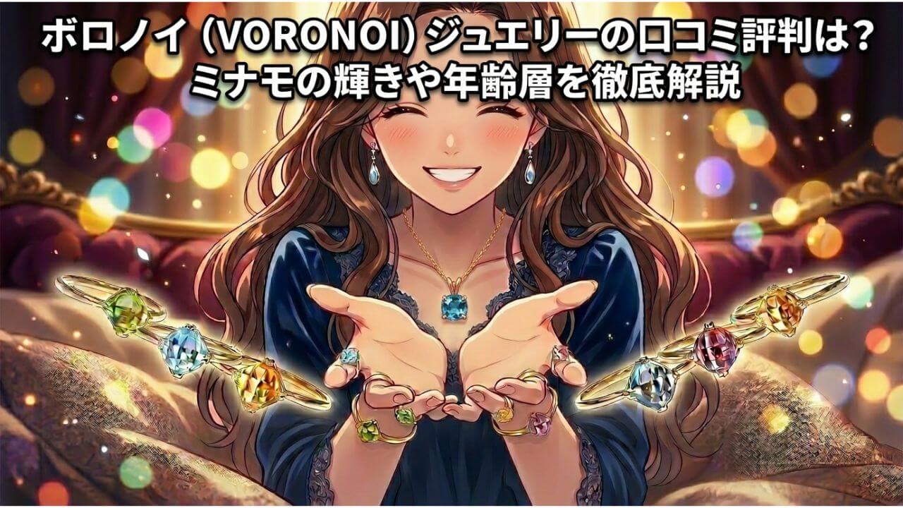 ボロノイ（VORONOI）ジュエリーの口コミ評判は？ミナモの輝きや年齢層を徹底解説