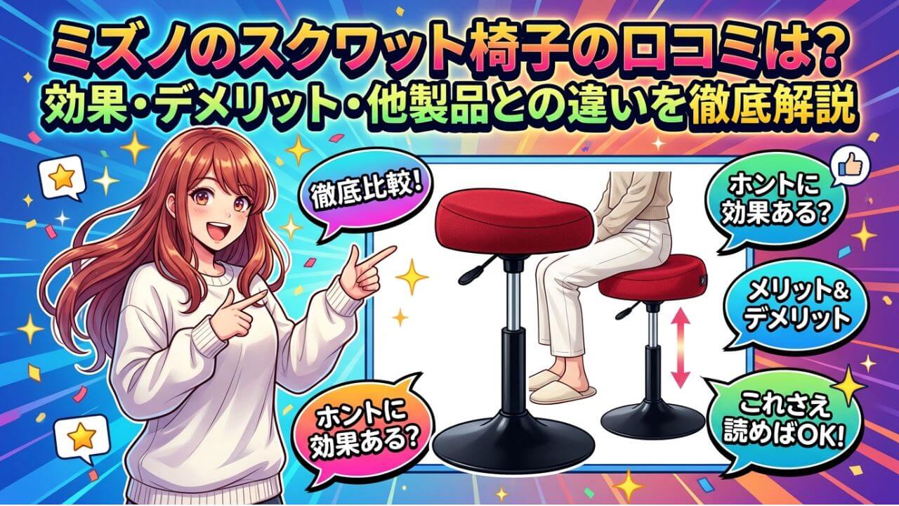 ミズノのスクワット椅子の口コミは？効果・デメリット・他製品との違いを徹底解説