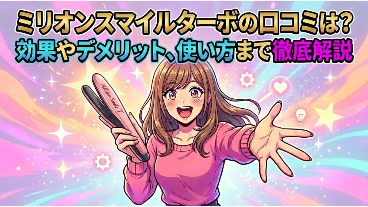 ミリオンスマイルターボの口コミは？効果やデメリット、使い方まで徹底解説