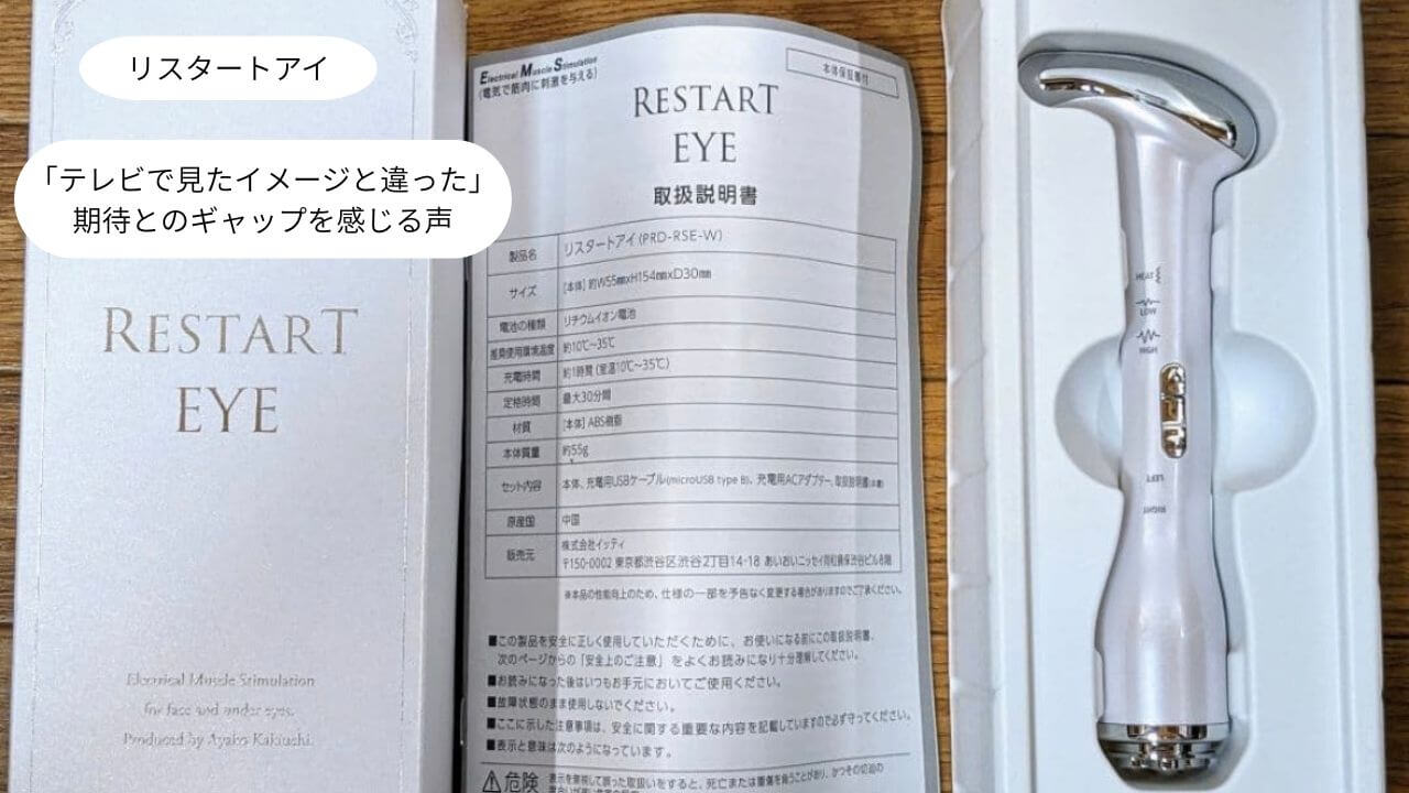 リスタートアイ