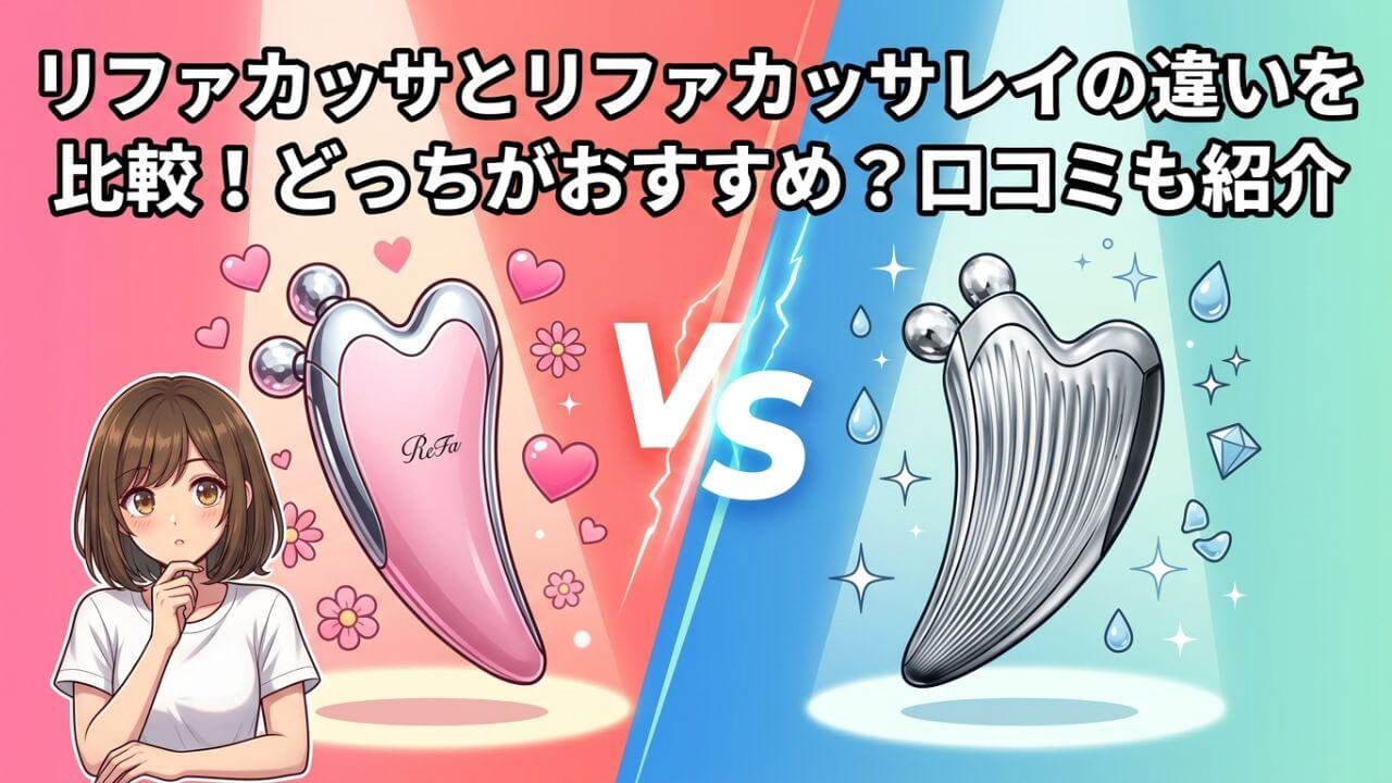 リファカッサとリファカッサレイの違いを比較！どっちがおすすめ？口コミも紹介