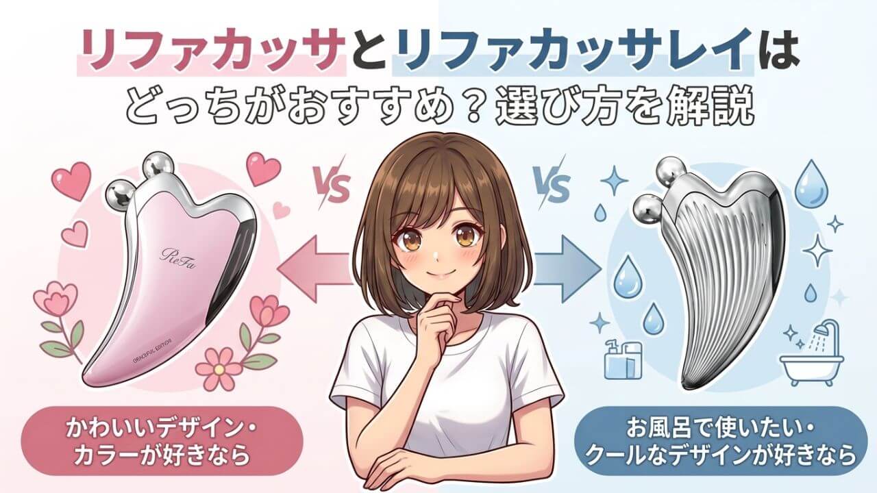 リファカッサとリファカッサレイはどっちがおすすめ？選び方を解説 