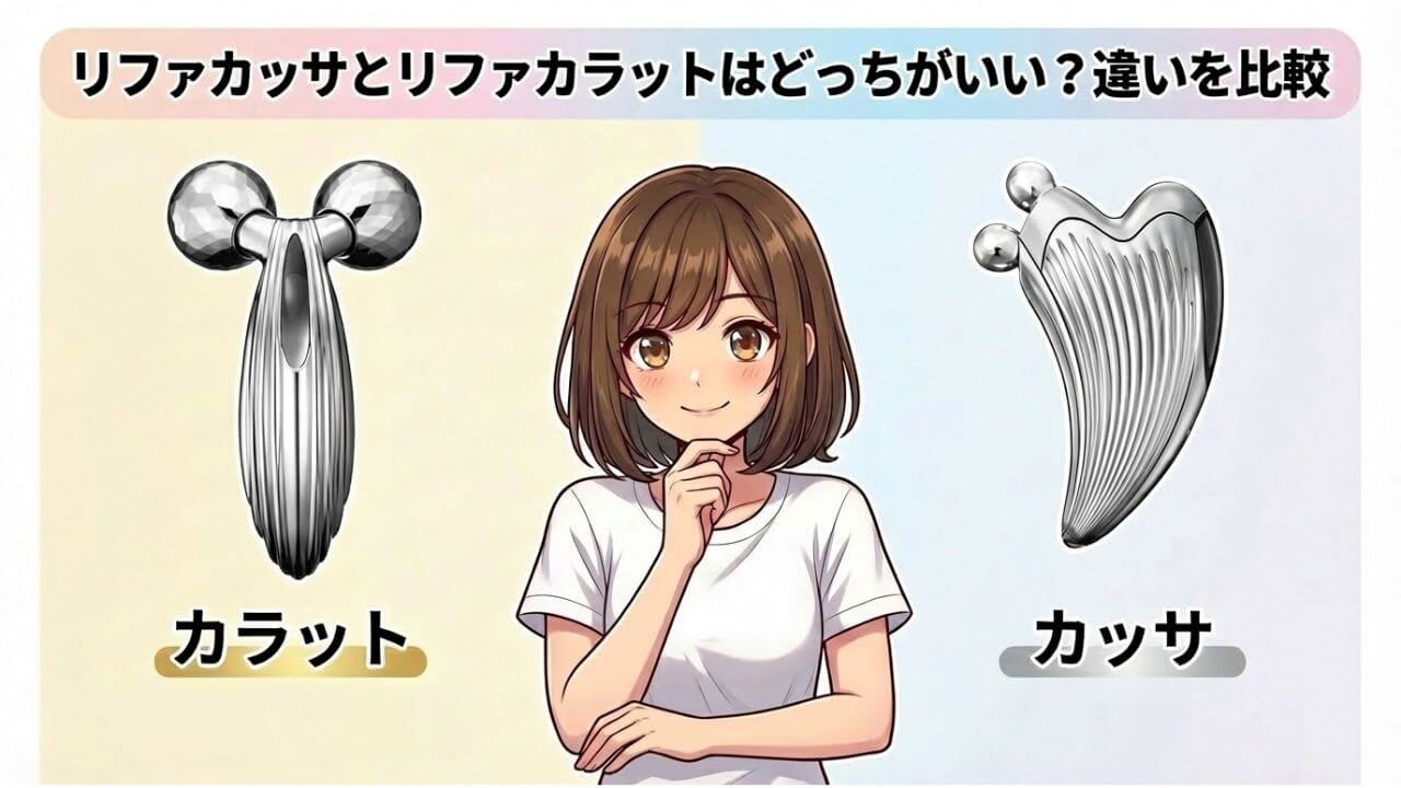 リファカッサとリファカラットはどっちがいい？違いを比較 