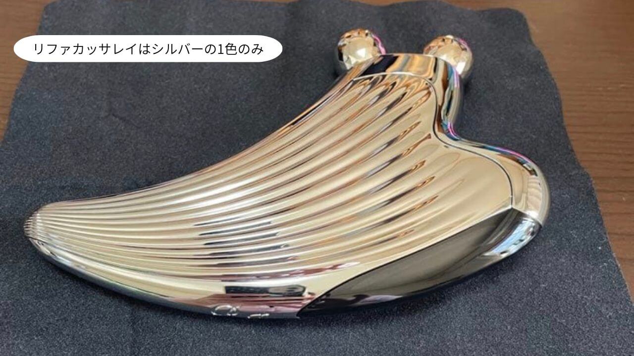 リファカッサレイはシルバーの1色のみ