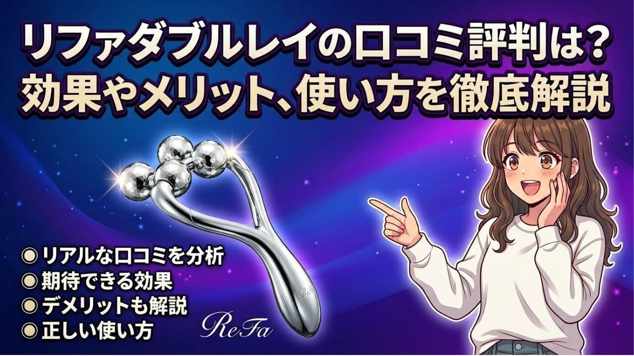 リファダブルレイの口コミ評判は？効果やデメリット、使い方を徹底解説