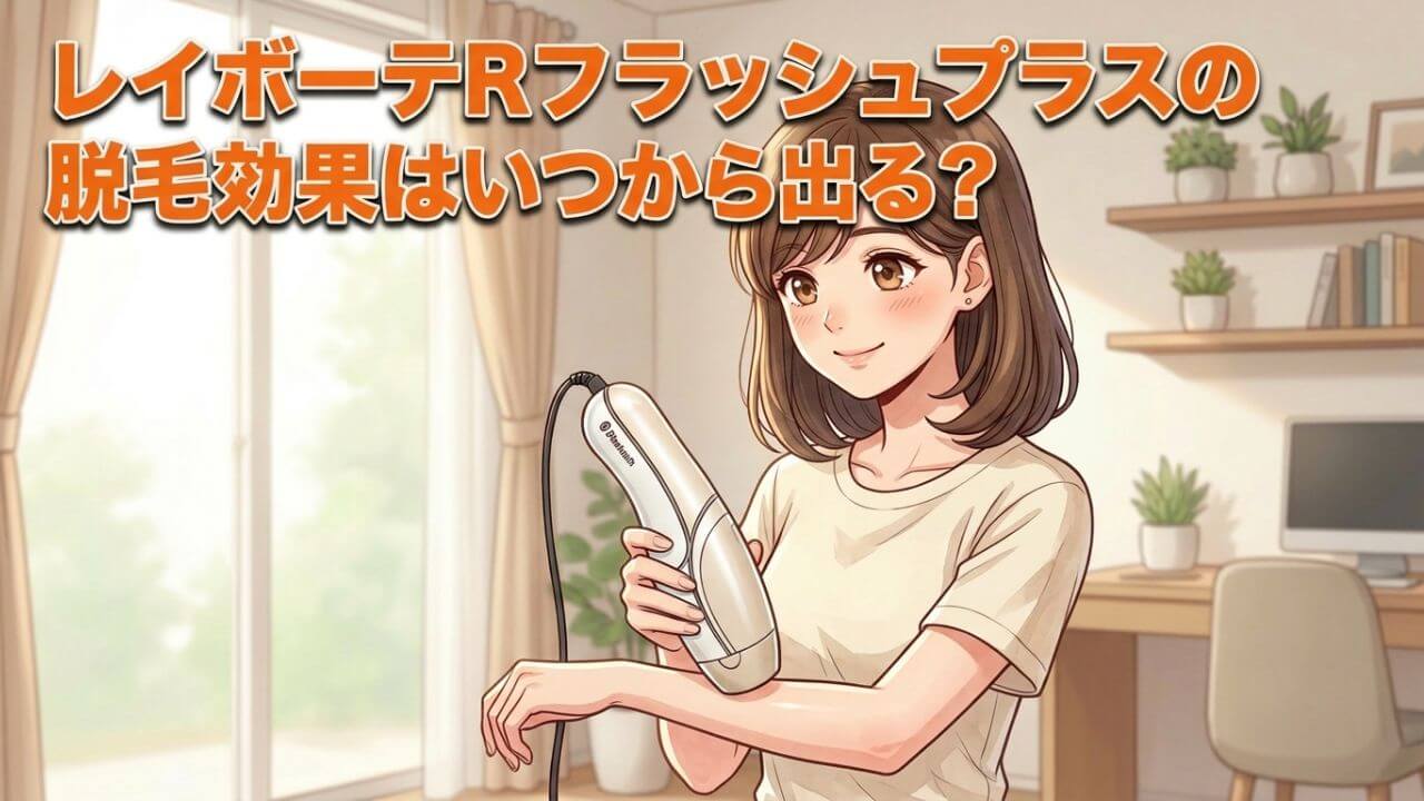 レイボーテRフラッシュプラスの脱毛効果はいつから出る？ 