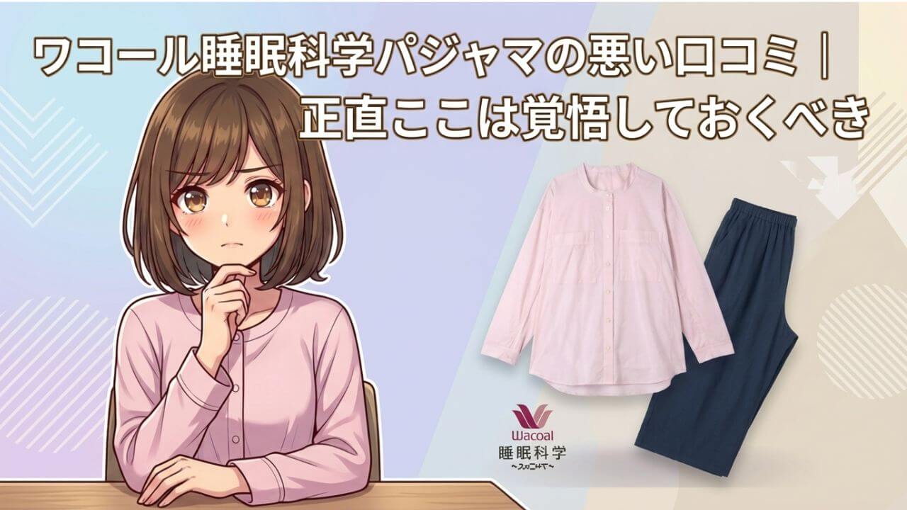 ワコール睡眠科学パジャマの悪い口コミ｜正直ここは覚悟しておくべき 