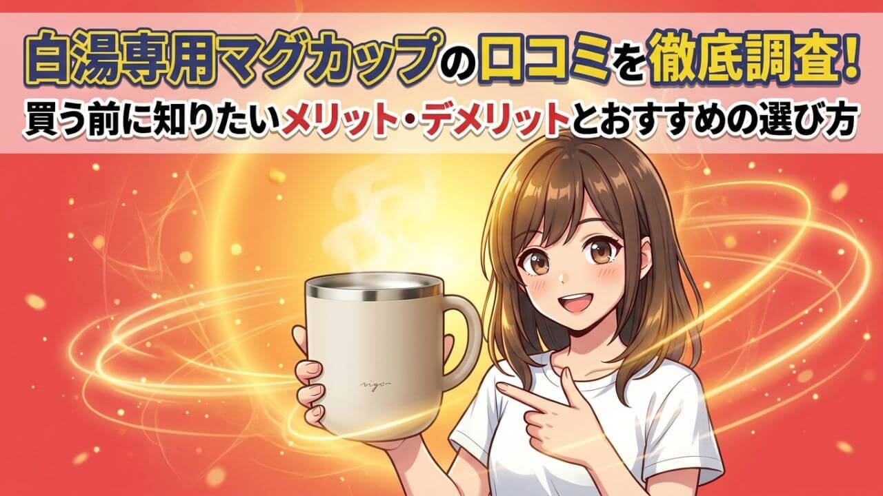 白湯専用マグカップの口コミを徹底調査！買う前に知りたいメリット・デメリットとおすすめの選び方