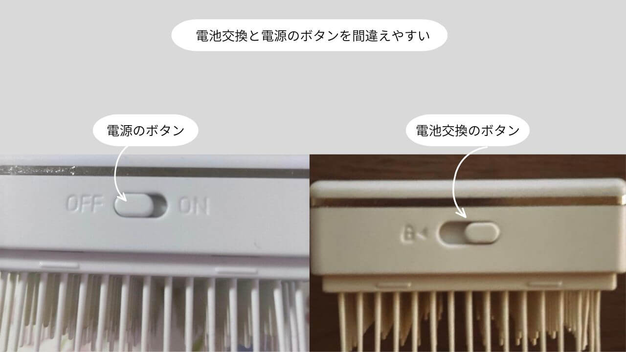 電池交換と電源のボタンを間違えやすい 