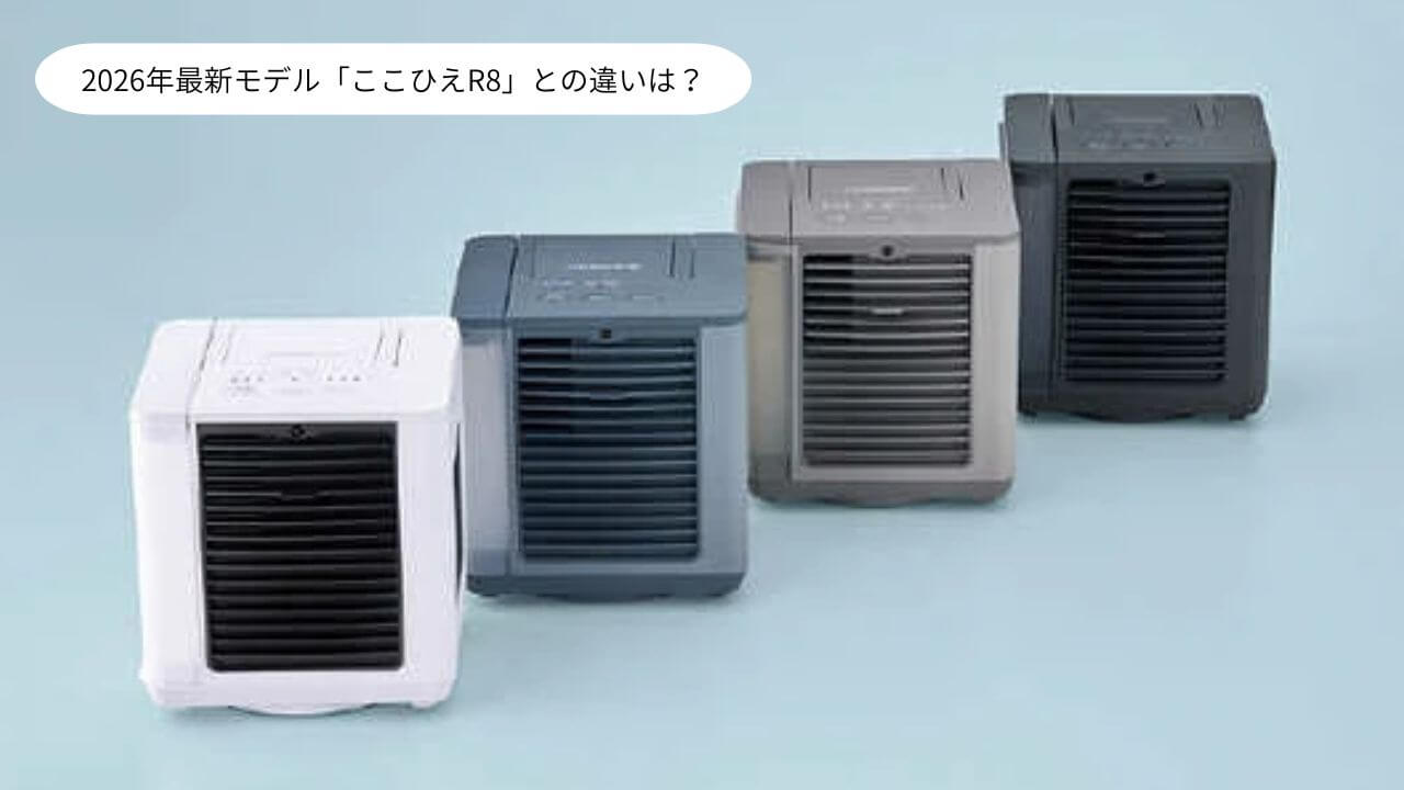 2026年最新モデル「ここひえR8」との違いは？ 