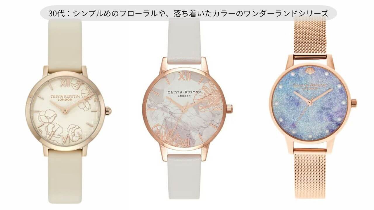 30代：シンプルめのフローラルや、落ち着いたカラーのワンダーランドシリーズの画像