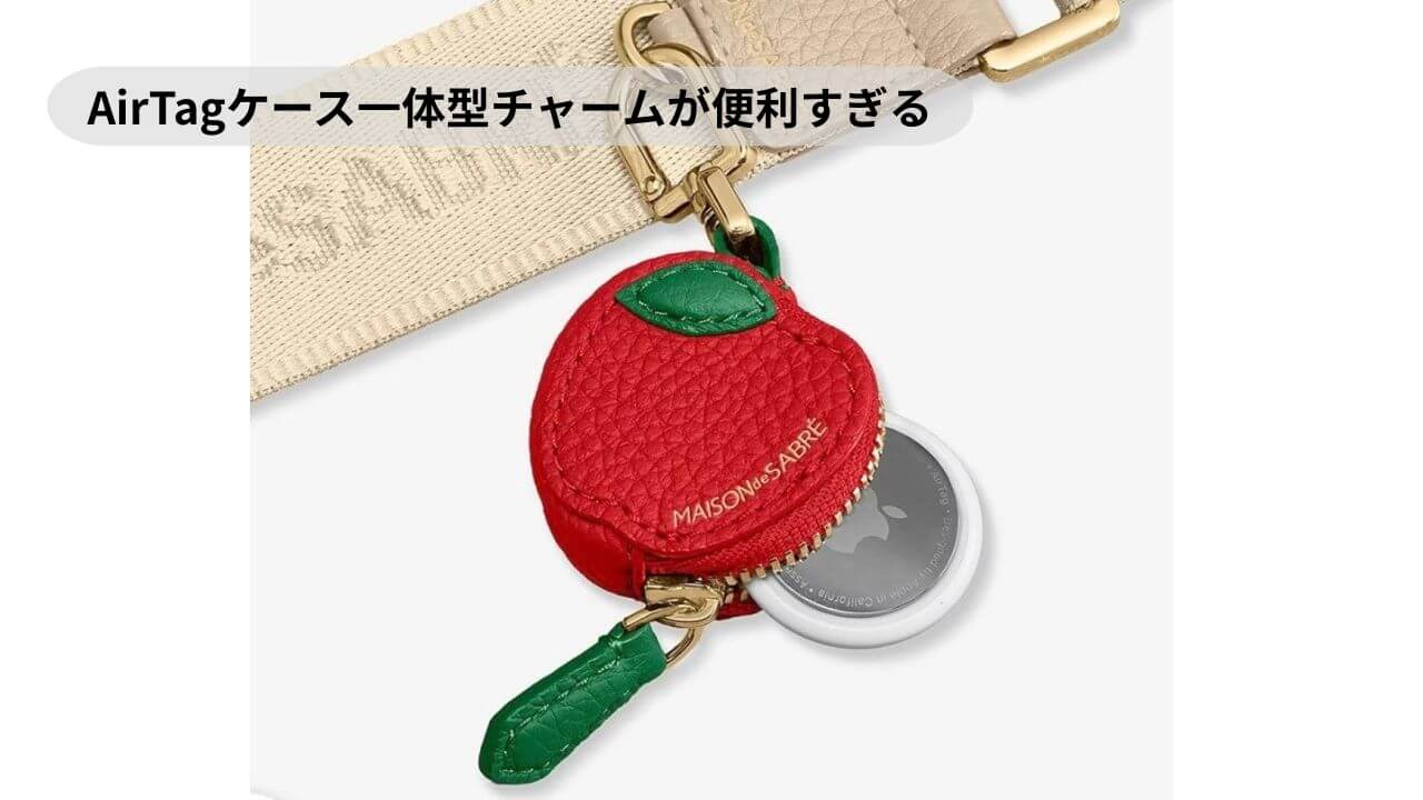 AirTagケース一体型チャームが便利すぎる 
