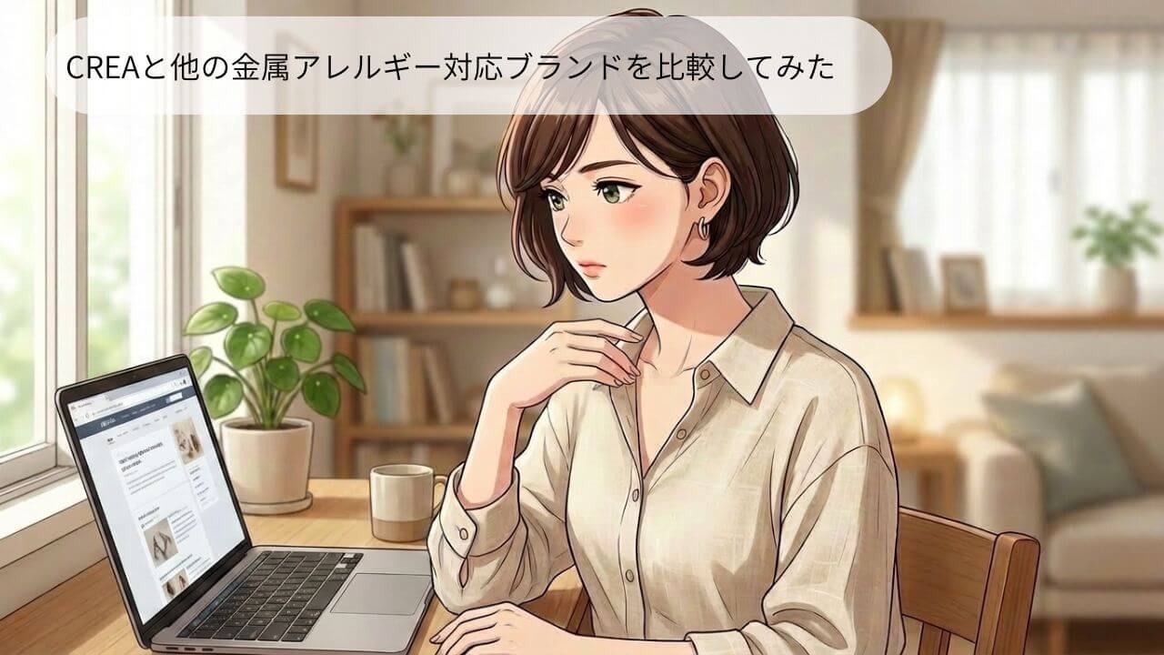 CREAと他の金属アレルギー対応ブランドを比較してみた 