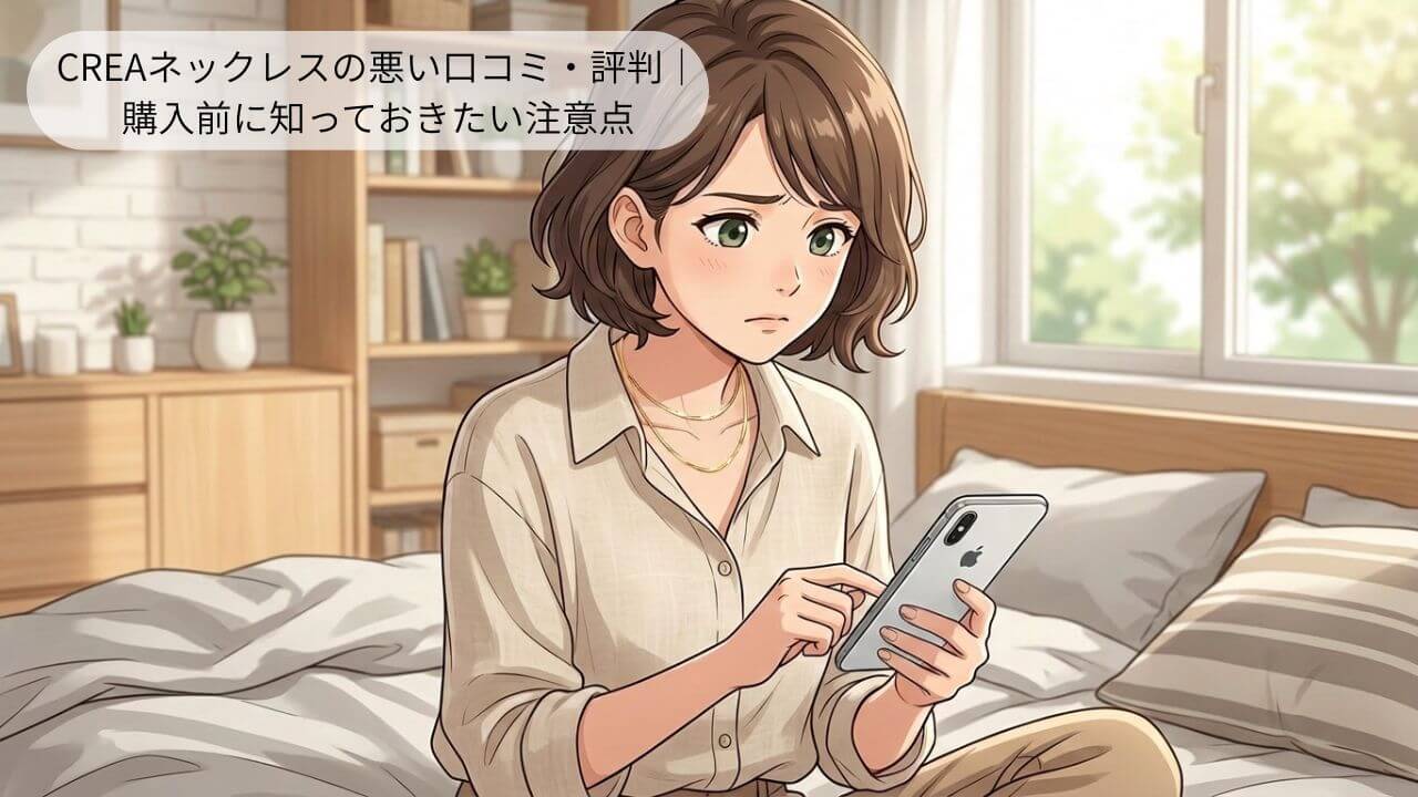CREAネックレスの悪い口コミ・評判｜ 購入前に知っておきたい注意点 