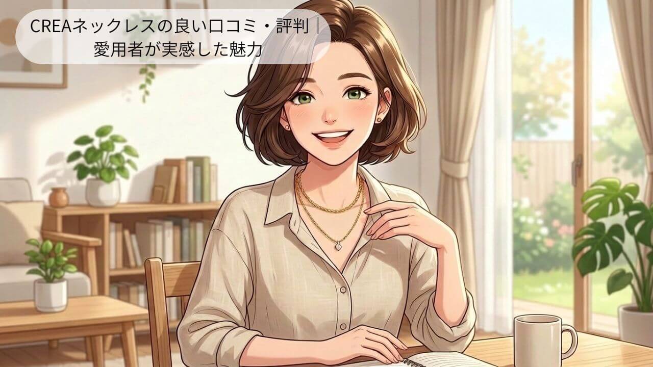 CREAネックレスの良い口コミ・評判｜ 愛用者が実感した魅力 