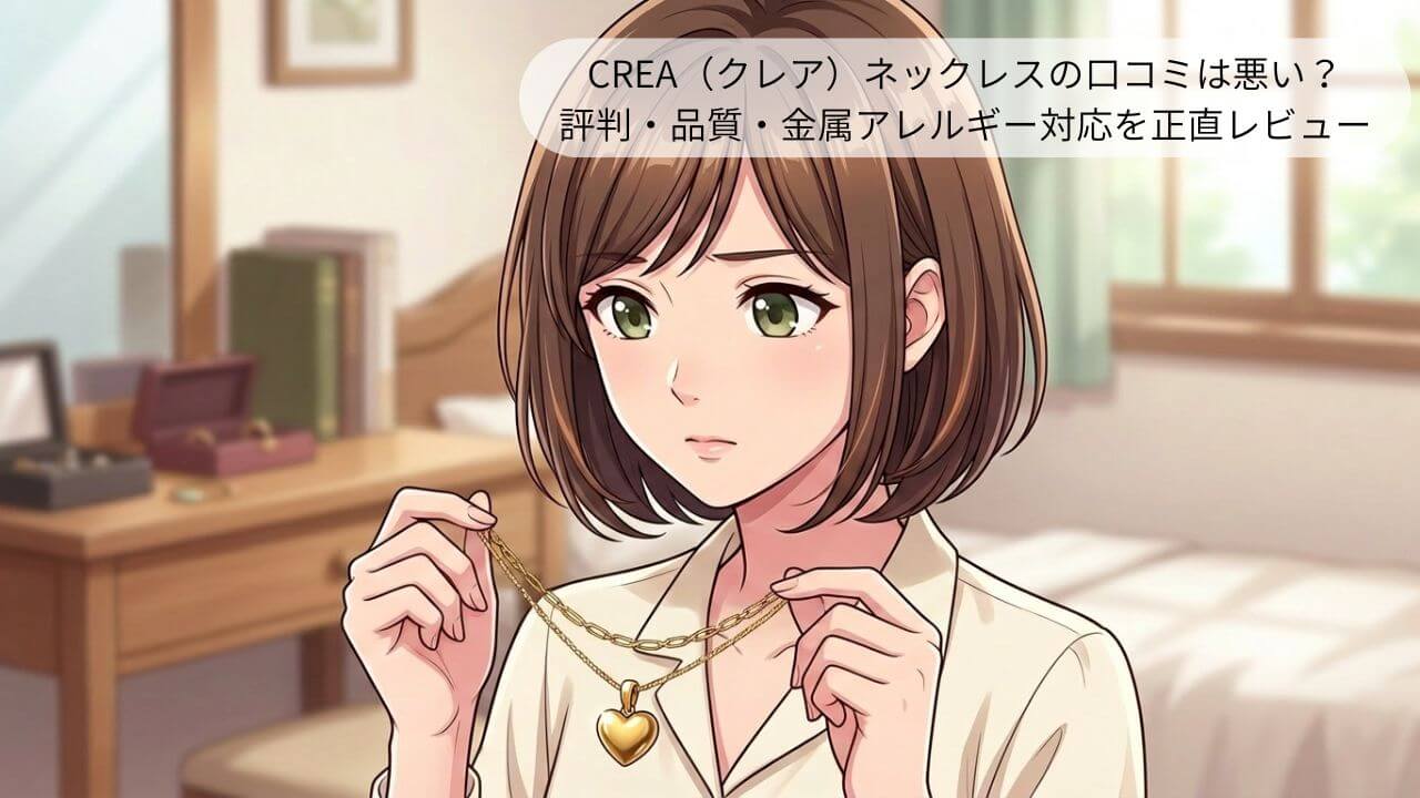 CREA（クレア）ネックレスの口コミは悪い？ 評判・品質・金属アレルギー対応を正直レビュー