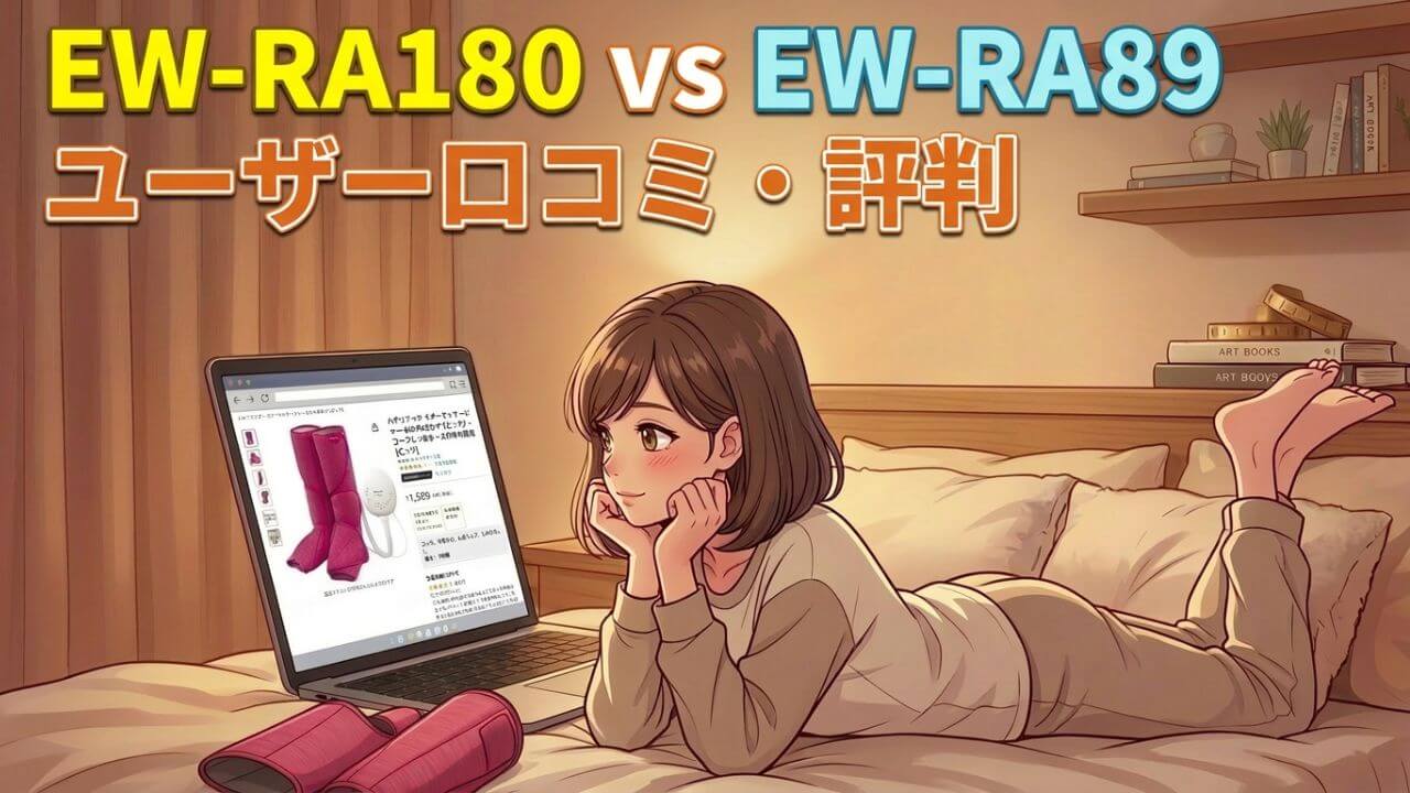 EW-RA180 vs EW-RA89 ユーザー口コミ・評判 