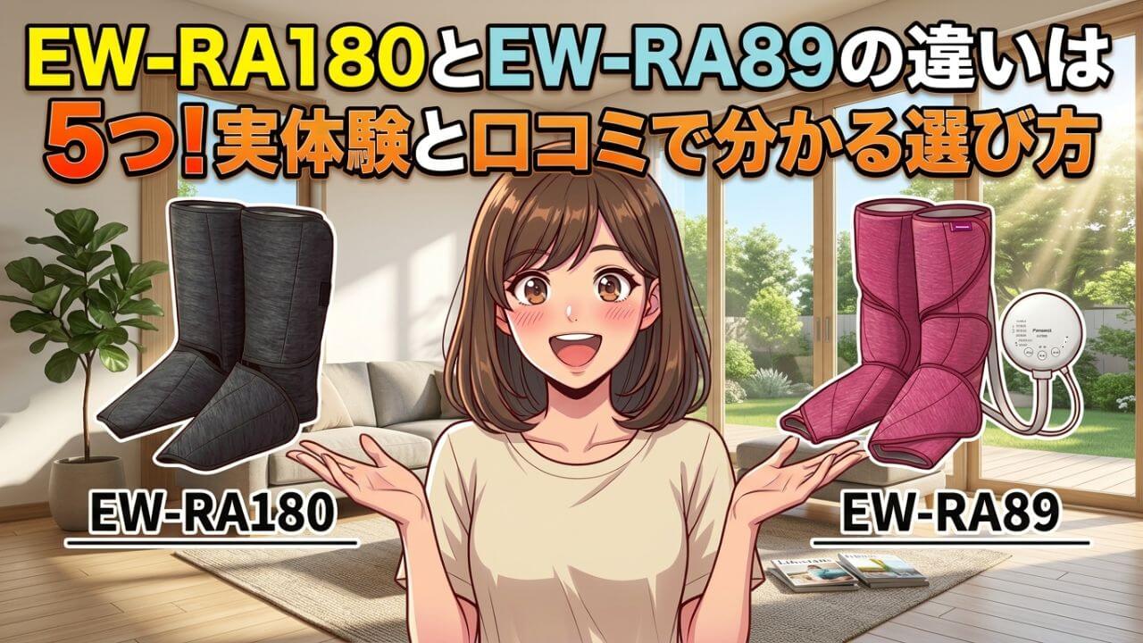 EW-RA180とEW-RA89の違いは5つ！実体験と口コミで分かる選び方
