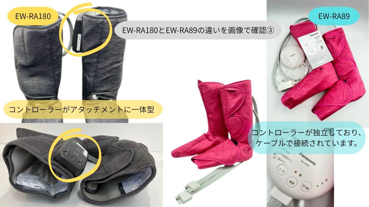 EW-RA180とEW-RA89の違いを画像で確認③ コントローラーの違い