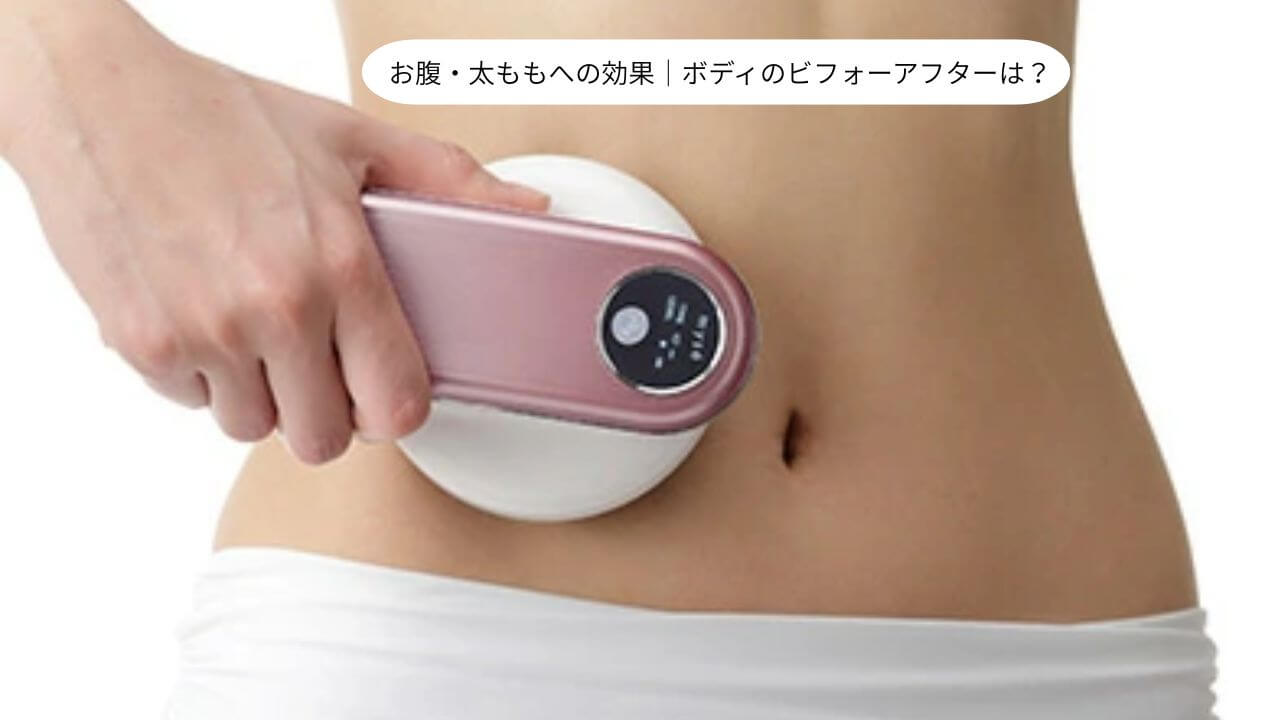 お腹・太ももへの効果｜ボディのビフォーアフターは？ 