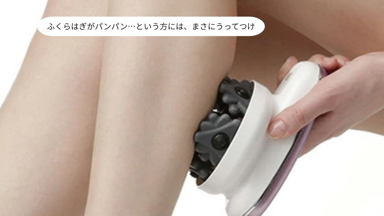 ふくらはぎがパンパン…という方には、まさにうってつけ 