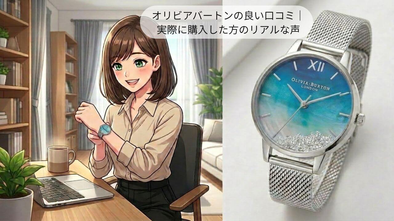 オリビアバートンの良い口コミ｜ 実際に購入した方のリアルな声 