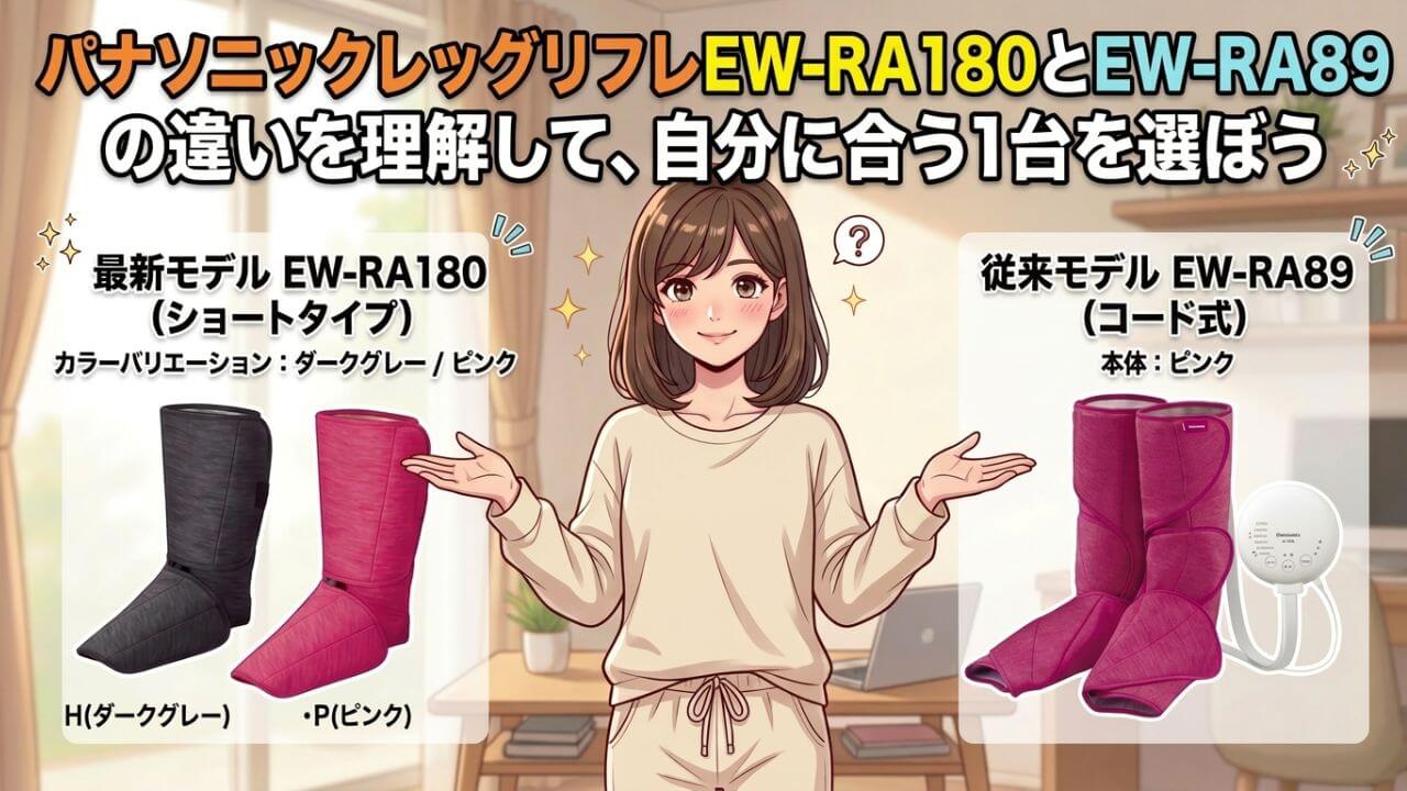 パナソニックレッグリフレEW-RA180とEW-RA89の違いを理解して、自分に合う1台を 