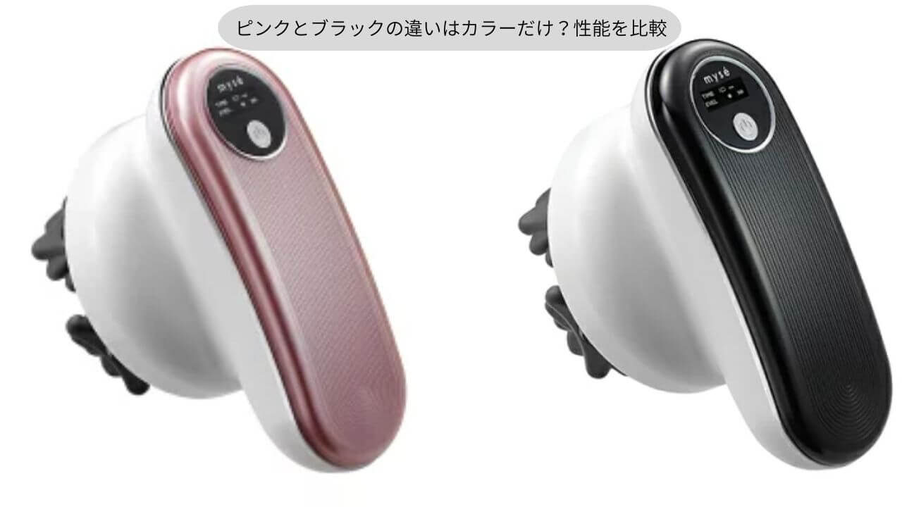 ピンクとブラックの違いはカラーだけ？性能を比較 