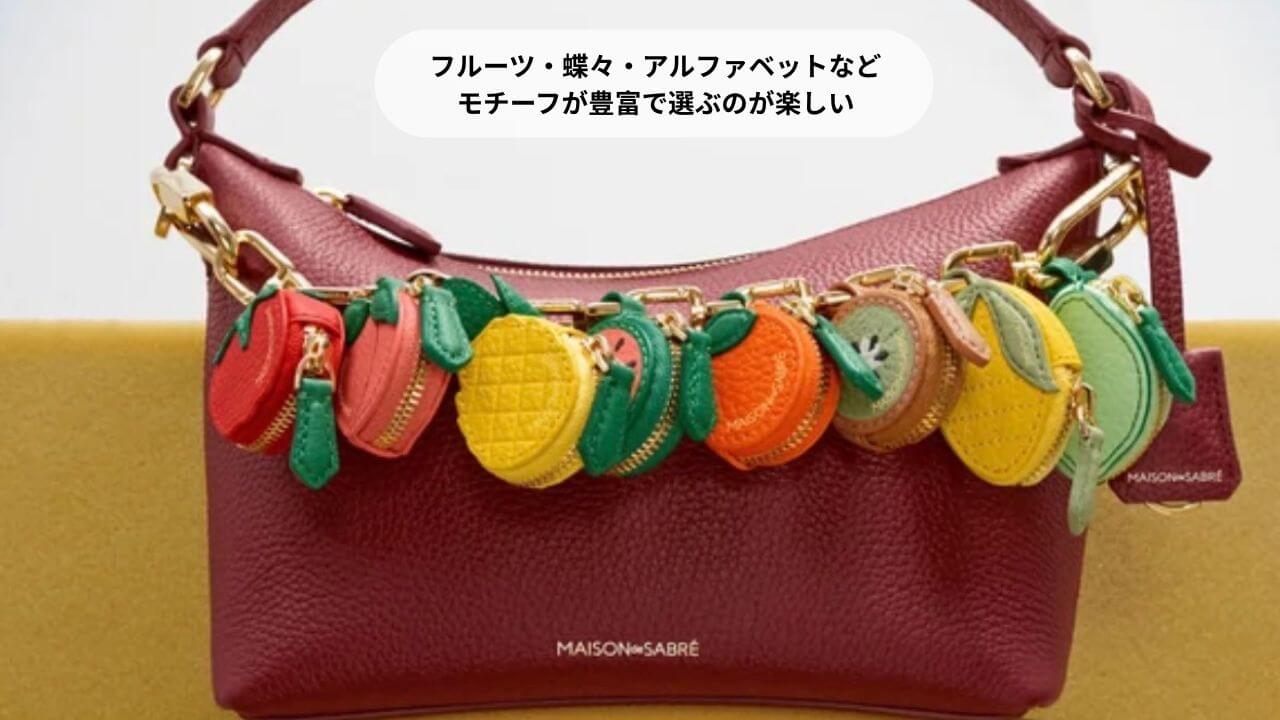 フルーツ・蝶々・アルファベットなどモチーフが豊富で選ぶのが楽しい 