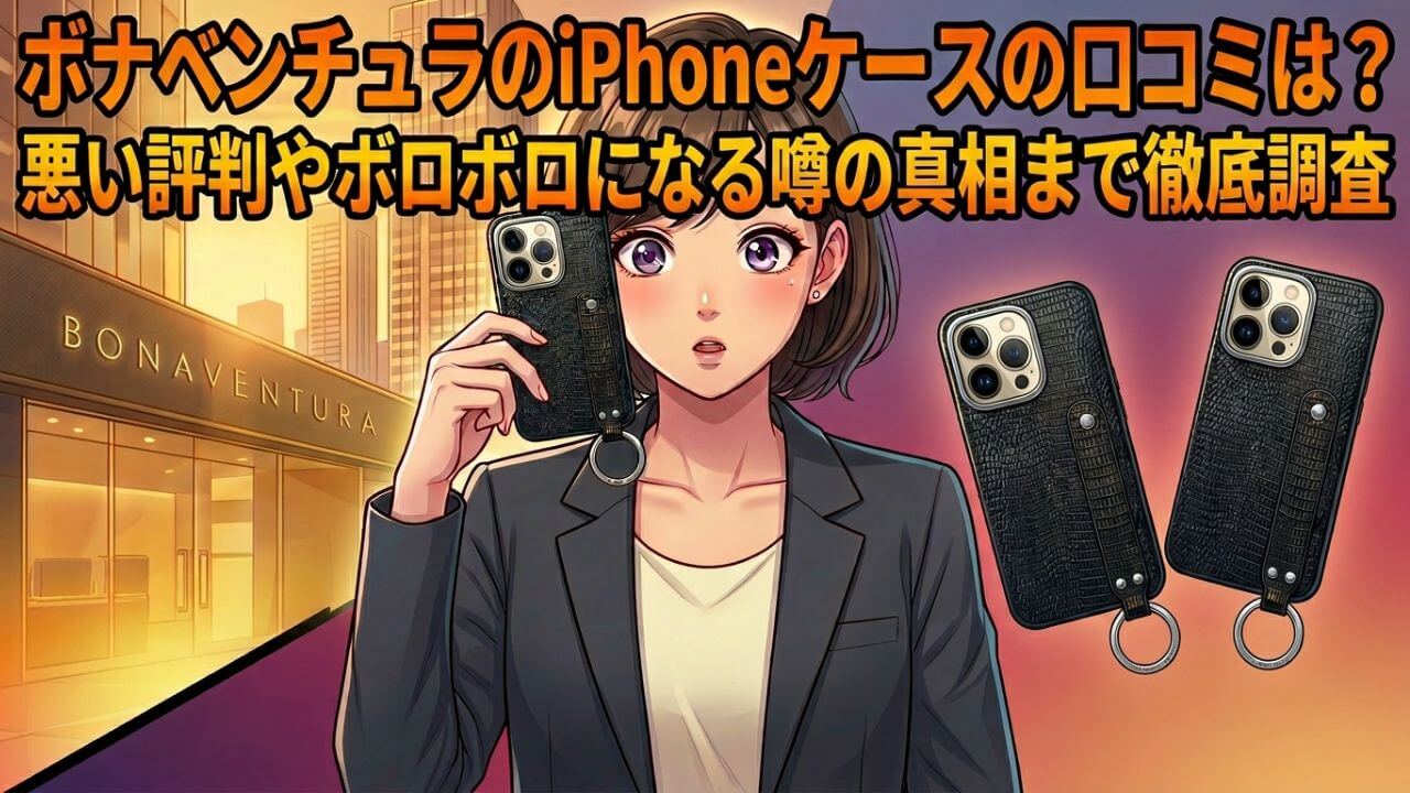 ボナベンチュラのiPhoneケースの口コミは？悪い評判やボロボロになる噂の真相まで徹底調査