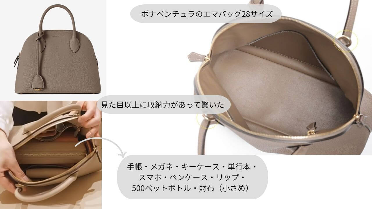 ボナベンチュラのエマバッグ28サイズの画像：見た目以上に入る 