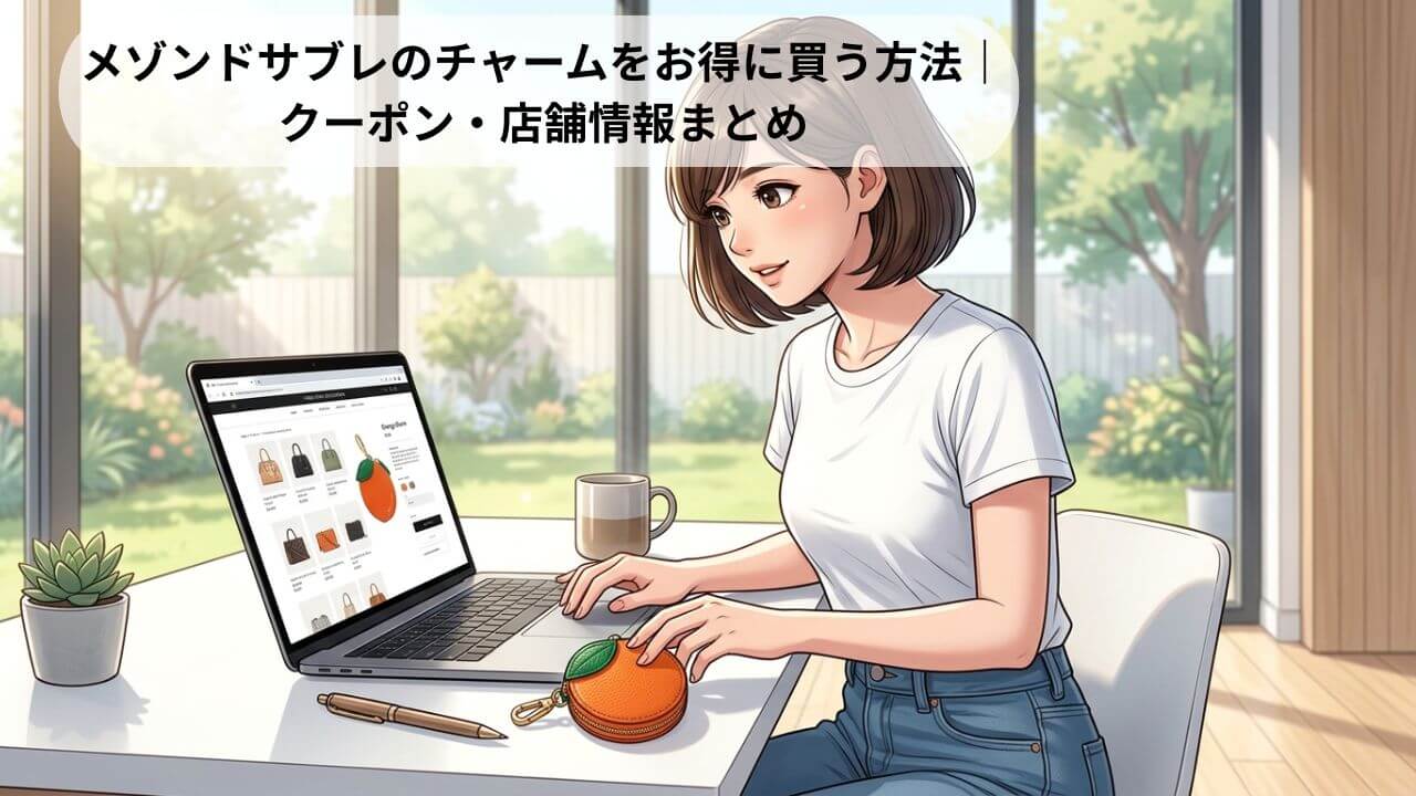 メゾンドサブレのチャームをお得に買う方法｜ クーポン・店舗情報まとめ 