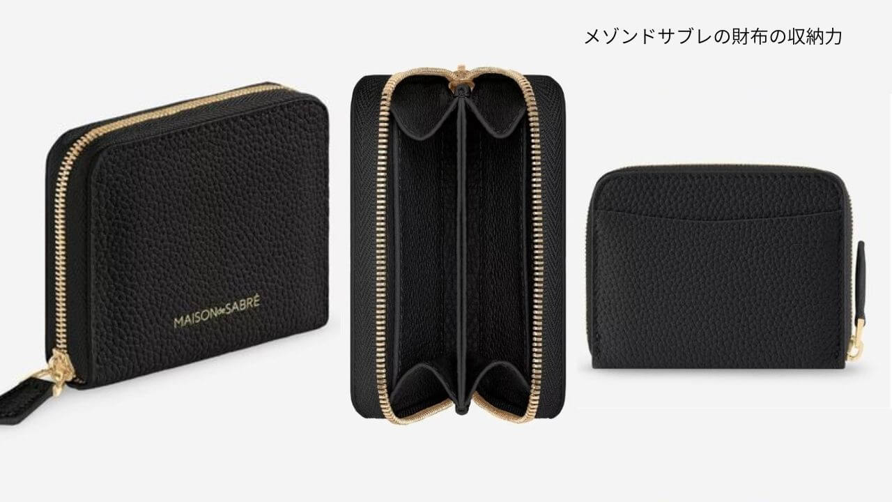メゾンドサブレの財布の収納力